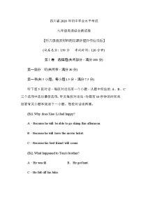 初中英语中考复习 四川省2020年初中学业水平考试  九年级英语综合测试卷