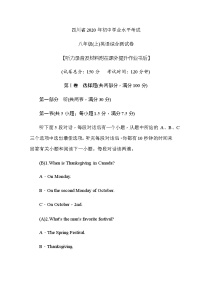 初中英语中考复习 四川省2020年初中学业水平考试  八年级（上）英语综合测试卷