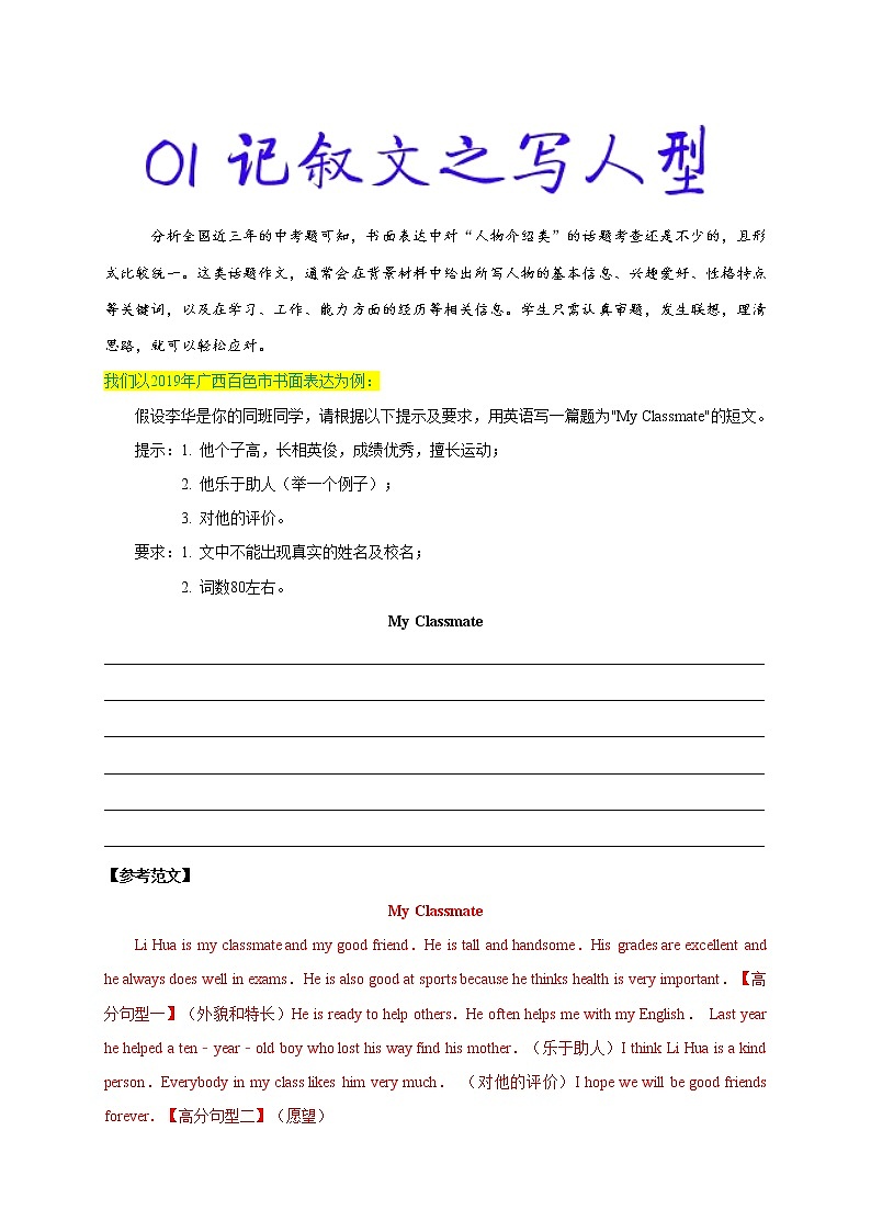初中英语中考复习 万能模板01 记叙文之写人型-备战2020年中考英语书面表达万能模板（解析版）第1页