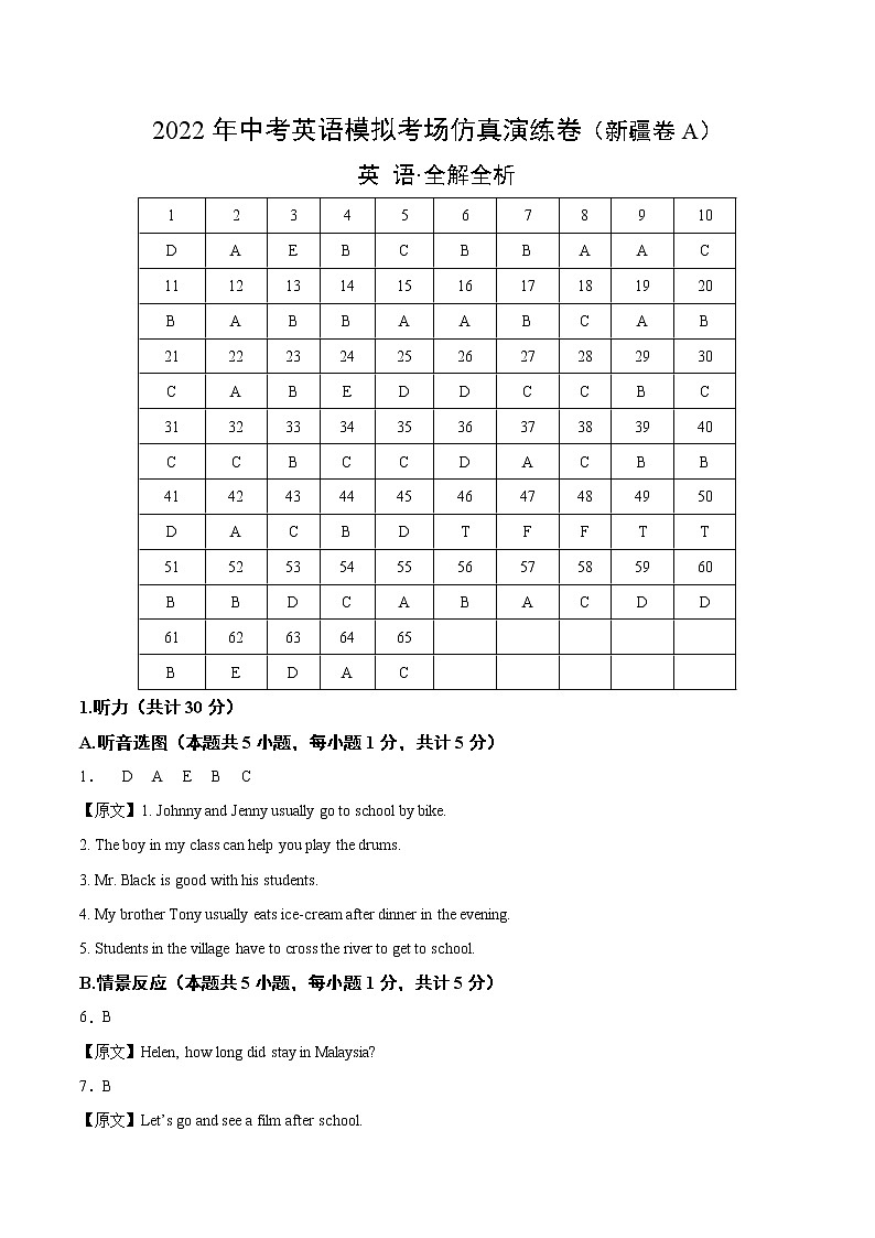 初中英语中考复习 新疆卷A-2022年中考英语模拟考场仿真演练卷（全解全析）第1页