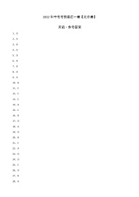 初中英语中考复习 英语-（北京卷）2022年中考考前最后一卷（参考答案）