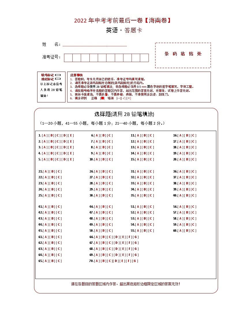 初中英语中考复习 英语-（海南卷）2022年中考考前最后一卷（答题卡）第1页