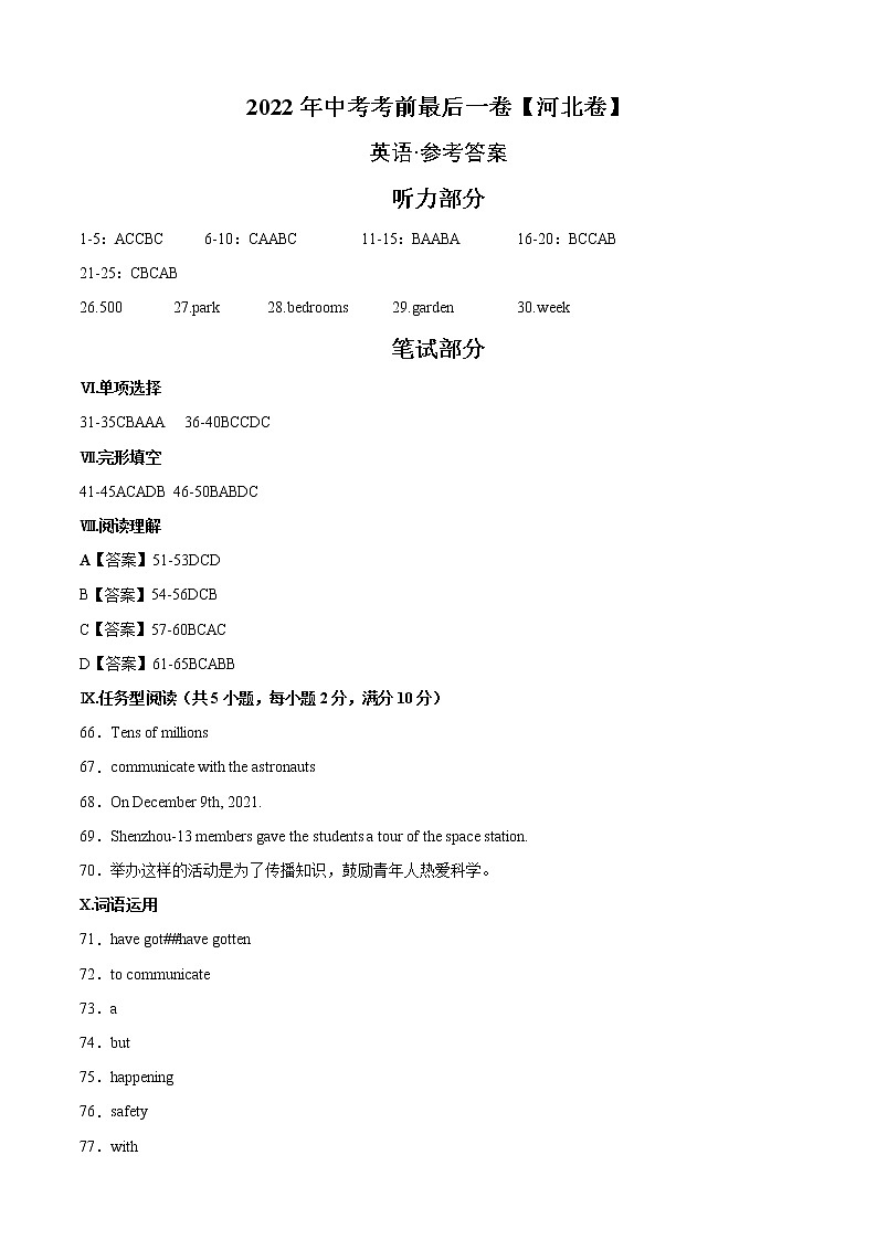 初中英语中考复习 英语-（河北卷）2022年中考考前最后一卷（参考答案）第1页