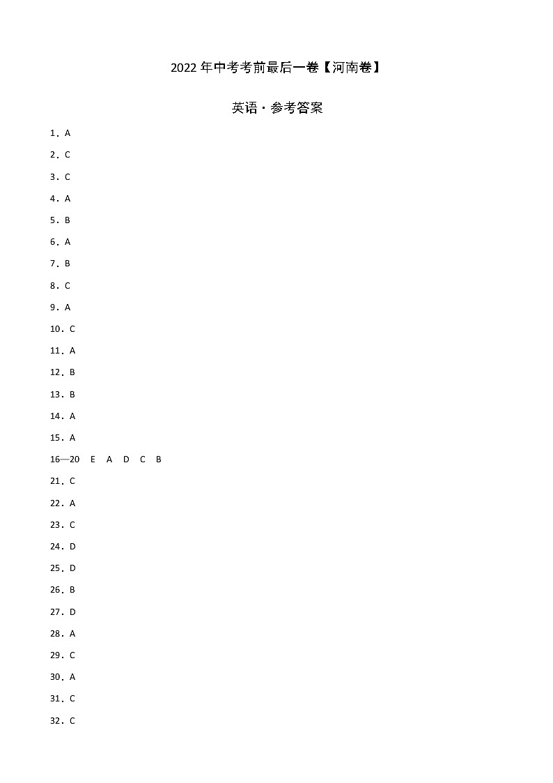 初中英语中考复习 英语-（河南卷）2022年中考考前最后一卷（参考答案）01