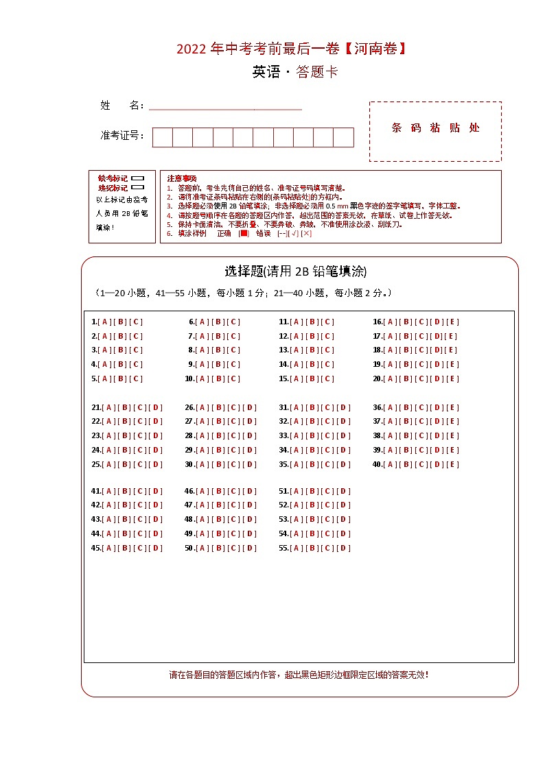 初中英语中考复习 英语-（河南卷）2022年中考考前最后一卷（答题卡）第1页