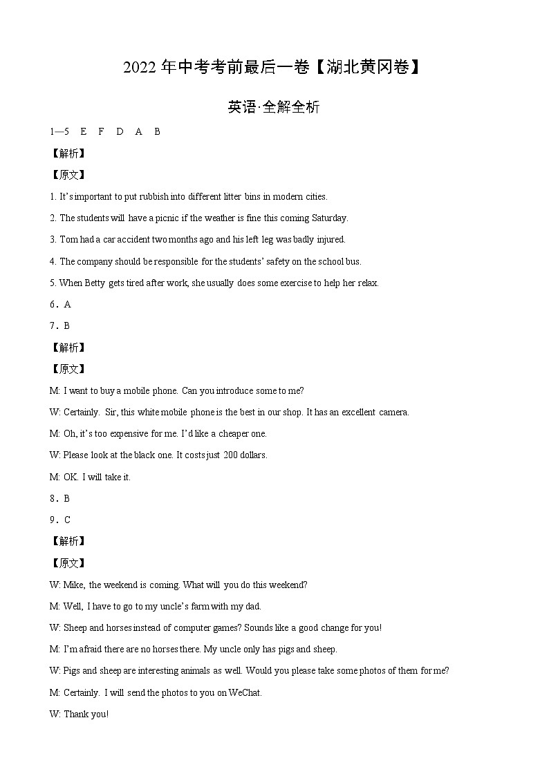 初中英语中考复习 英语-（湖北黄冈卷）2022年中考考前最后一卷（全解全析）01