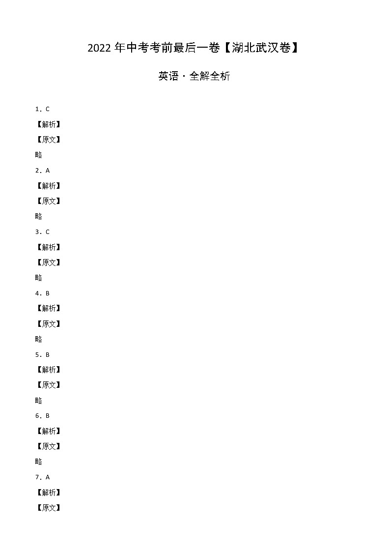 初中英语中考复习 英语-（湖北武汉卷）2022年中考考前最后一卷（全解全析）01