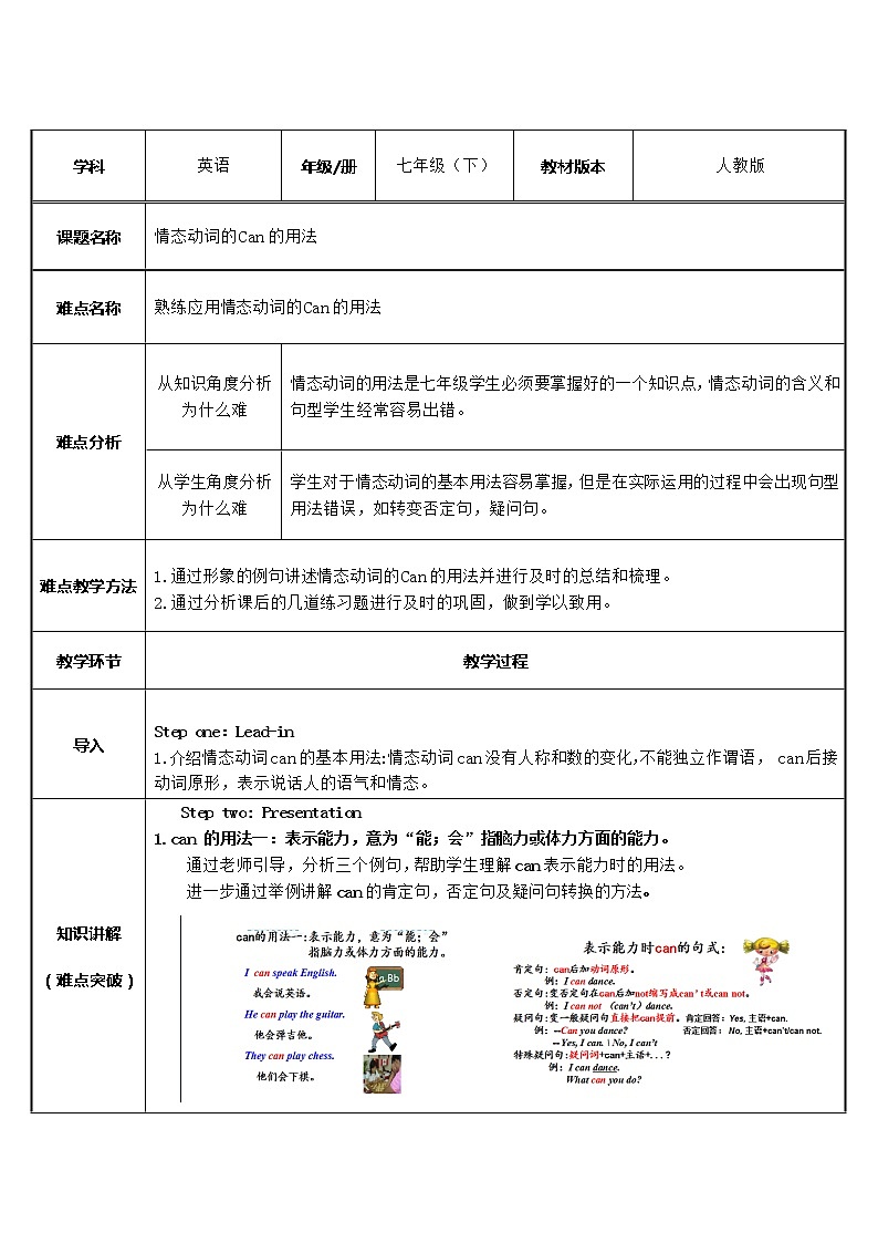 七年级下册英语  情态动词的Can的用法   教案第1页