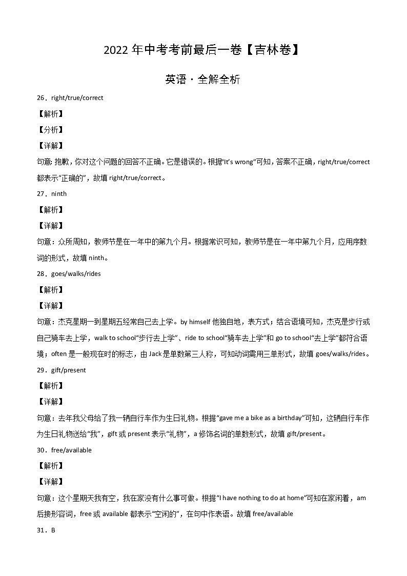 初中英语中考复习 英语-（吉林卷）2022年中考考前最后一卷（全解全析）第1页