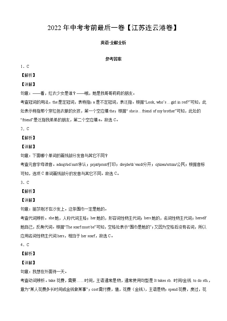 初中英语中考复习 英语-（江苏连云港卷）2022年中考考前最后一卷（全解全析）第1页