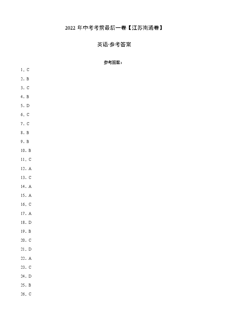 初中英语中考复习 英语-（江苏南通卷）2022年中考考前最后一卷（参考答案）01