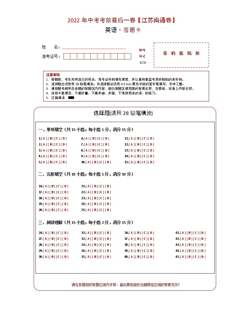 初中英语中考复习 英语-（江苏南通卷）2022年中考考前最后一卷（答题卡）第1页