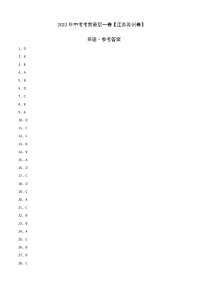 初中英语中考复习 英语-（江苏苏州卷）2022年中考考前最后一卷（参考答案）