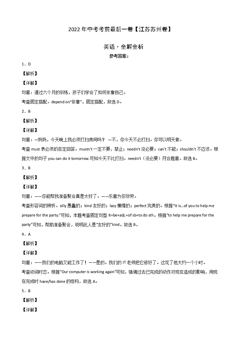 初中英语中考复习 英语-（江苏苏州卷）2022年中考考前最后一卷（全解全析）第1页