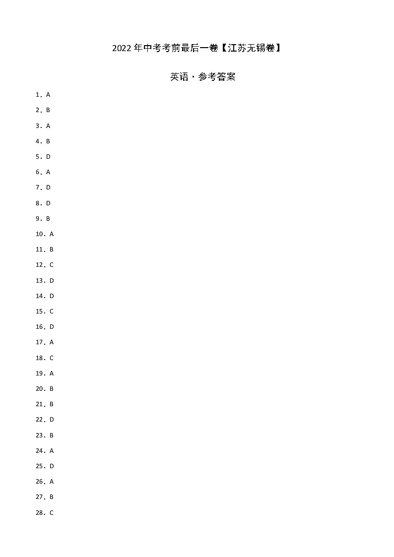 初中英语中考复习 英语-（江苏无锡卷）2022年中考考前最后一卷（参考答案）第1页