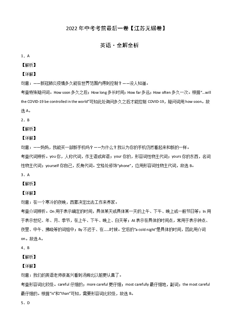 初中英语中考复习 英语-（江苏无锡卷）2022年中考考前最后一卷（全解全析）第1页