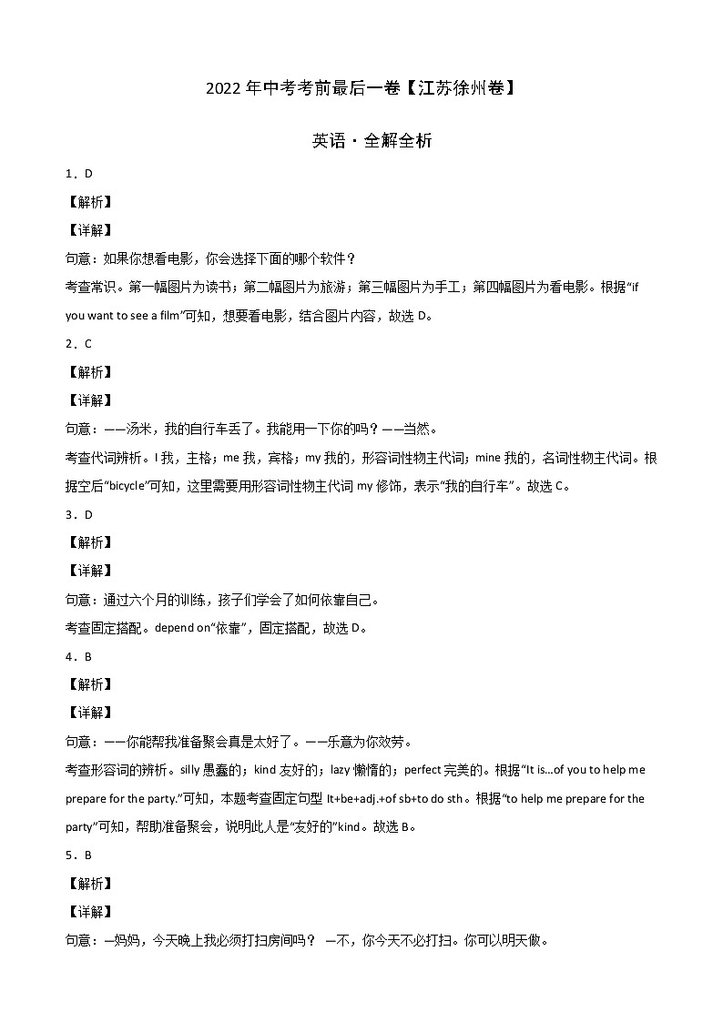 初中英语中考复习 英语-（江苏徐州卷）2022年中考考前最后一卷（全解全析）第1页