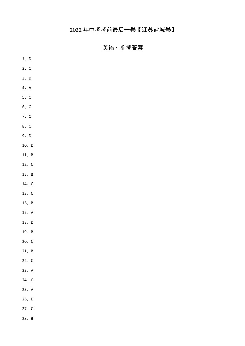 初中英语中考复习 英语-（江苏盐城卷）2022年中考考前最后一卷（参考答案）第1页