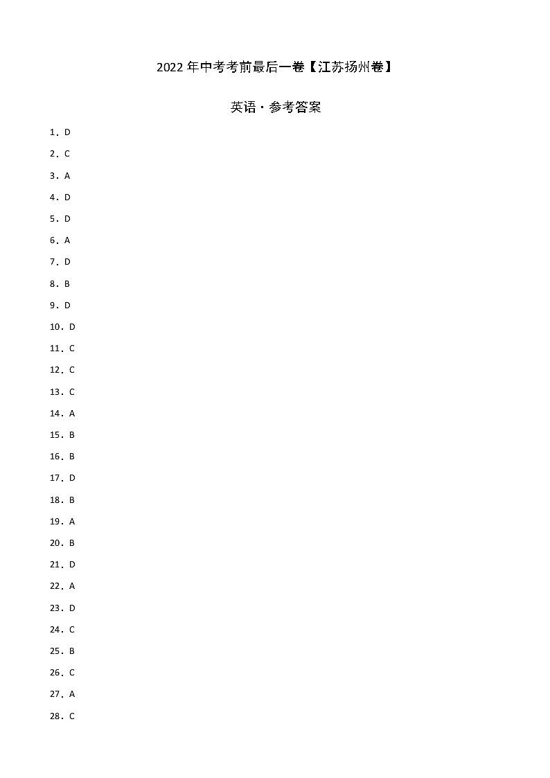 初中英语中考复习 英语-（江苏扬州卷）2022年中考考前最后一卷（参考答案）第1页