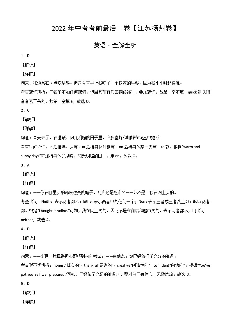 初中英语中考复习 英语-（江苏扬州卷）2022年中考考前最后一卷（全解全析）第1页