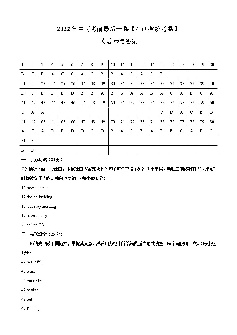 初中英语中考复习 英语-（江西省统考卷）【试题猜想】2022年中考考前最后一卷（参考答案）01