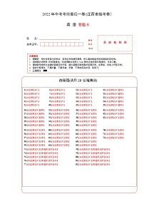 初中英语中考复习 英语-（江西省统考卷）【试题猜想】2022年中考考前最后一卷（答题卡）