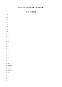 初中英语中考复习 英语-（全国通用卷）2022年中考考前最后一卷（参考答案）