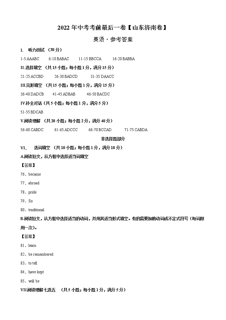 初中英语中考复习 英语-（山东济南卷）【试题猜想】2022年中考考前最后一卷（参考答案）第1页