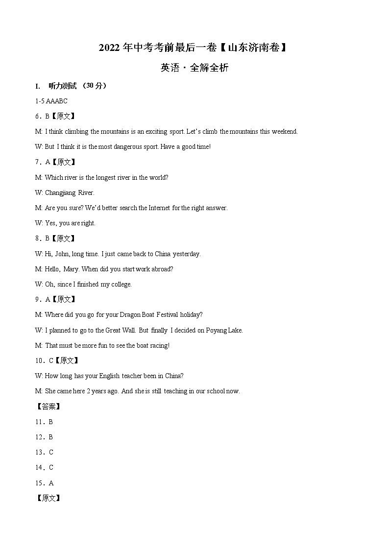 初中英语中考复习 英语-（山东济南卷）【试题猜想】2022年中考考前最后一卷（全解全析）第1页