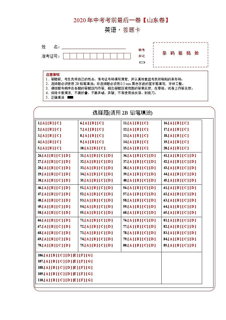 初中英语中考复习 英语-（山东卷）2020年中考考前最后一卷（答题卡）01