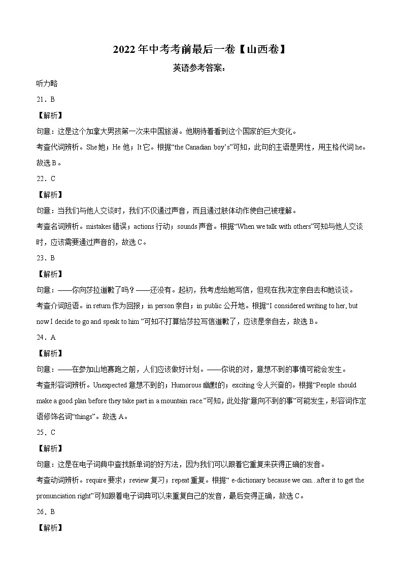 初中英语中考复习 英语-（山西卷）【试题猜想】2022年中考英语考前最后一卷（全解全析）01