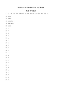 初中英语中考复习 英语-（上海卷）【试题猜想】2022年中考英语考前最后一卷（参考答案）(1)
