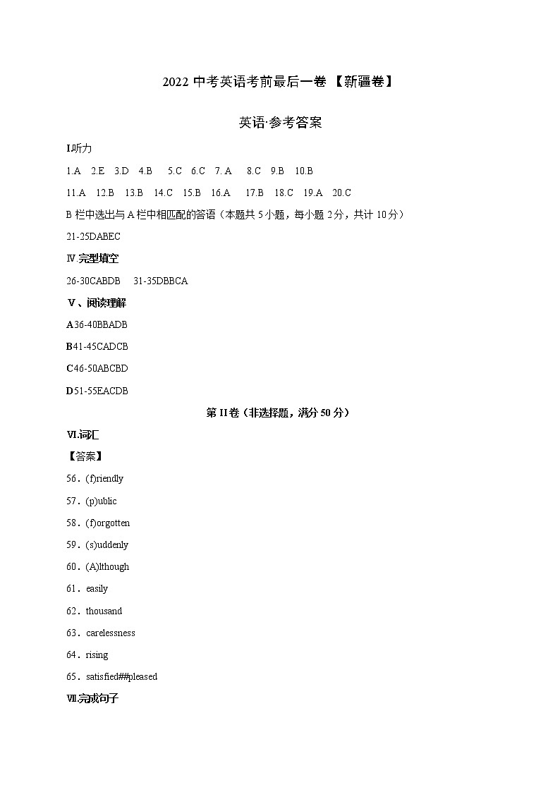 初中英语中考复习 英语-（新疆卷）2022年中考考前最后一卷（参考答案）01