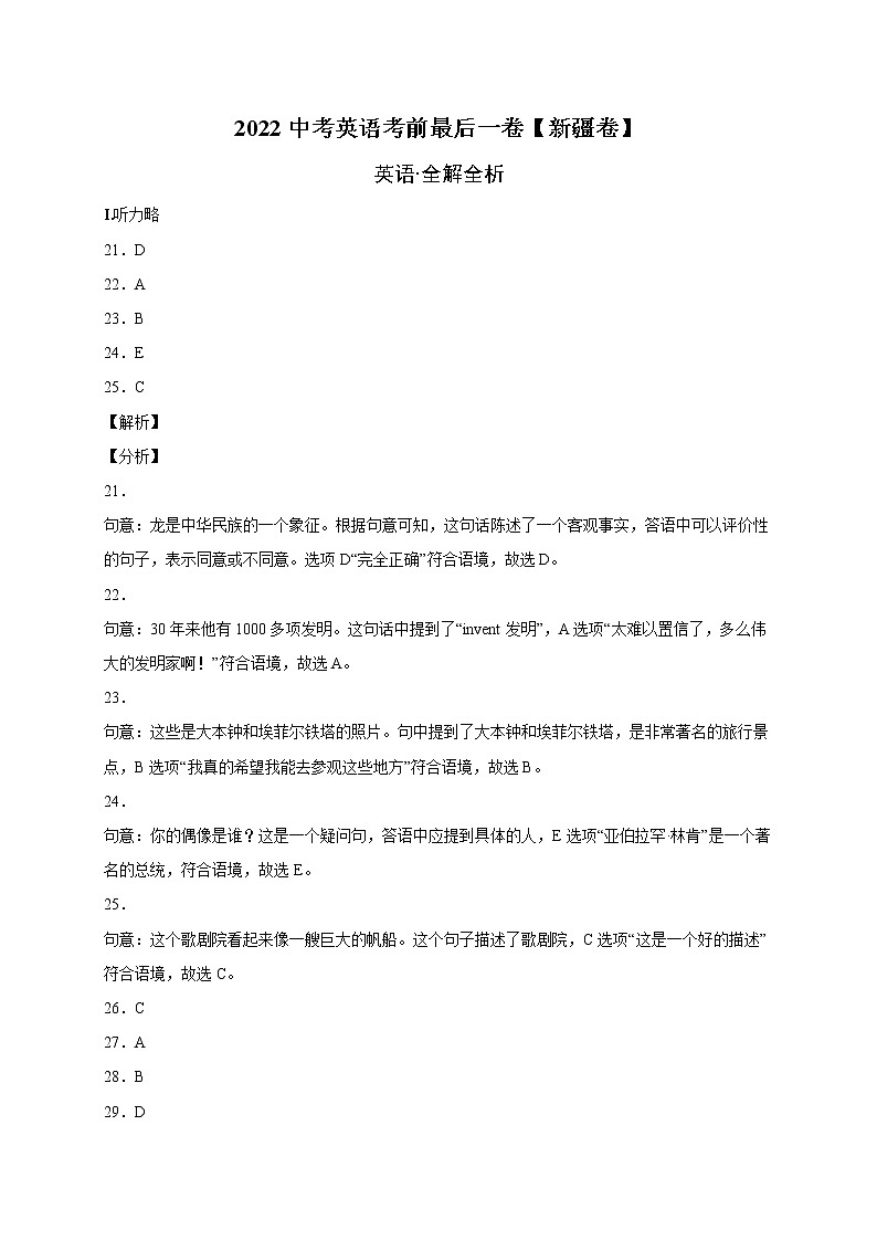 初中英语中考复习 英语-（新疆卷）2022年中考考前最后一卷（全解全析）第1页