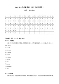 初中英语中考复习 英语-（云南昆明卷）【试题猜想】2022年中考考前最后一卷（参考答案）
