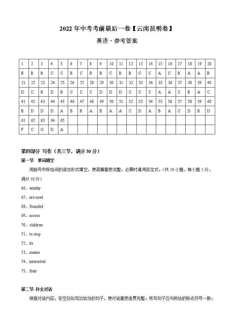 初中英语中考复习 英语-（云南昆明卷）【试题猜想】2022年中考考前最后一卷（参考答案）01