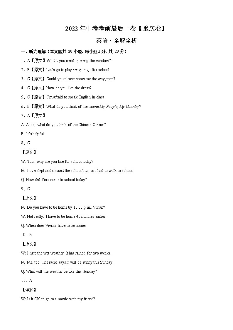 初中英语中考复习 英语-（重庆卷）【试题猜想】2022年中考考前最后一卷（全解全析）第1页