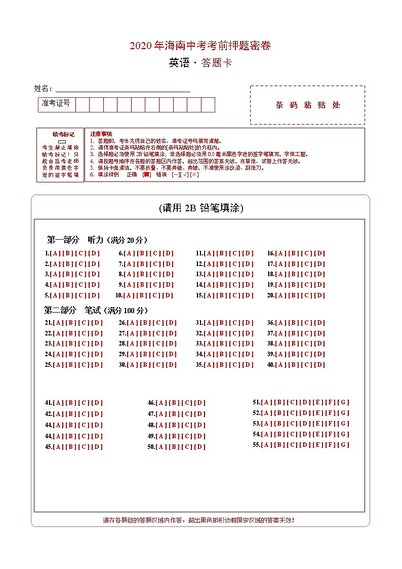初中英语中考复习 英语-2020年海南中考考前押题密卷（答题卡）第1页