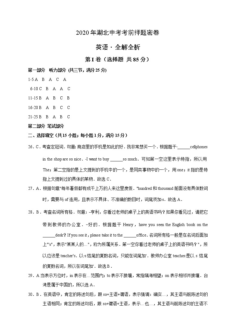 初中英语中考复习 英语-2020年湖北中考考前押题密卷（全解全析）01