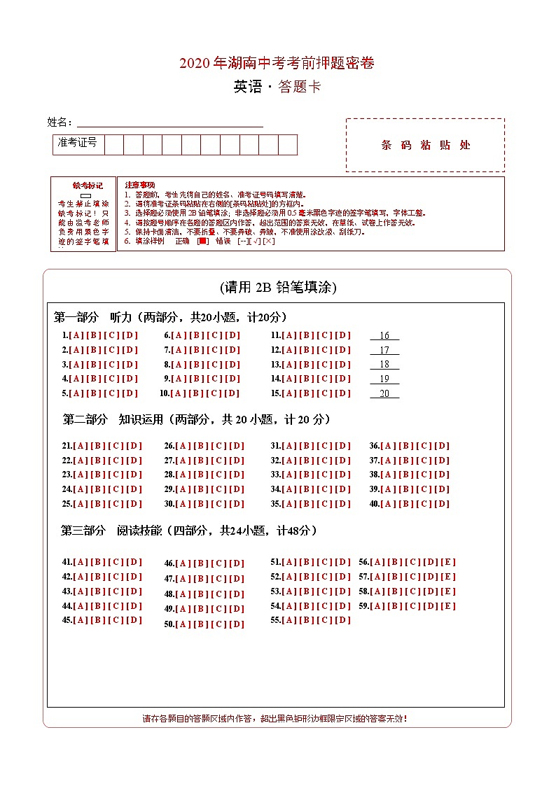 初中英语中考复习 英语-2020年湖南中考考前押题密卷（答题卡）第1页