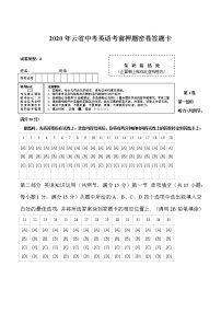 初中英语中考复习 英语-2020年云南中考考前押题密卷（答题卡）