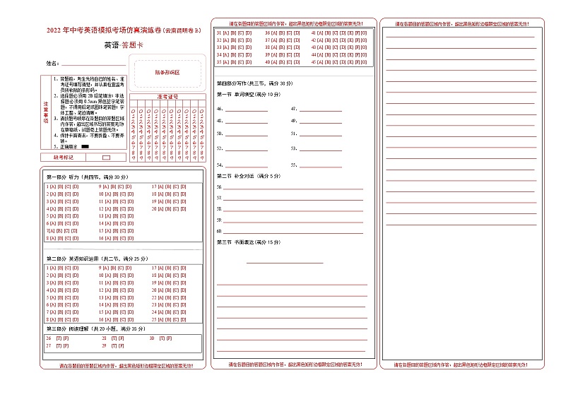 初中英语中考复习 云南昆明卷B-2022年中考英语模拟考场仿真演练卷（答题卡）01