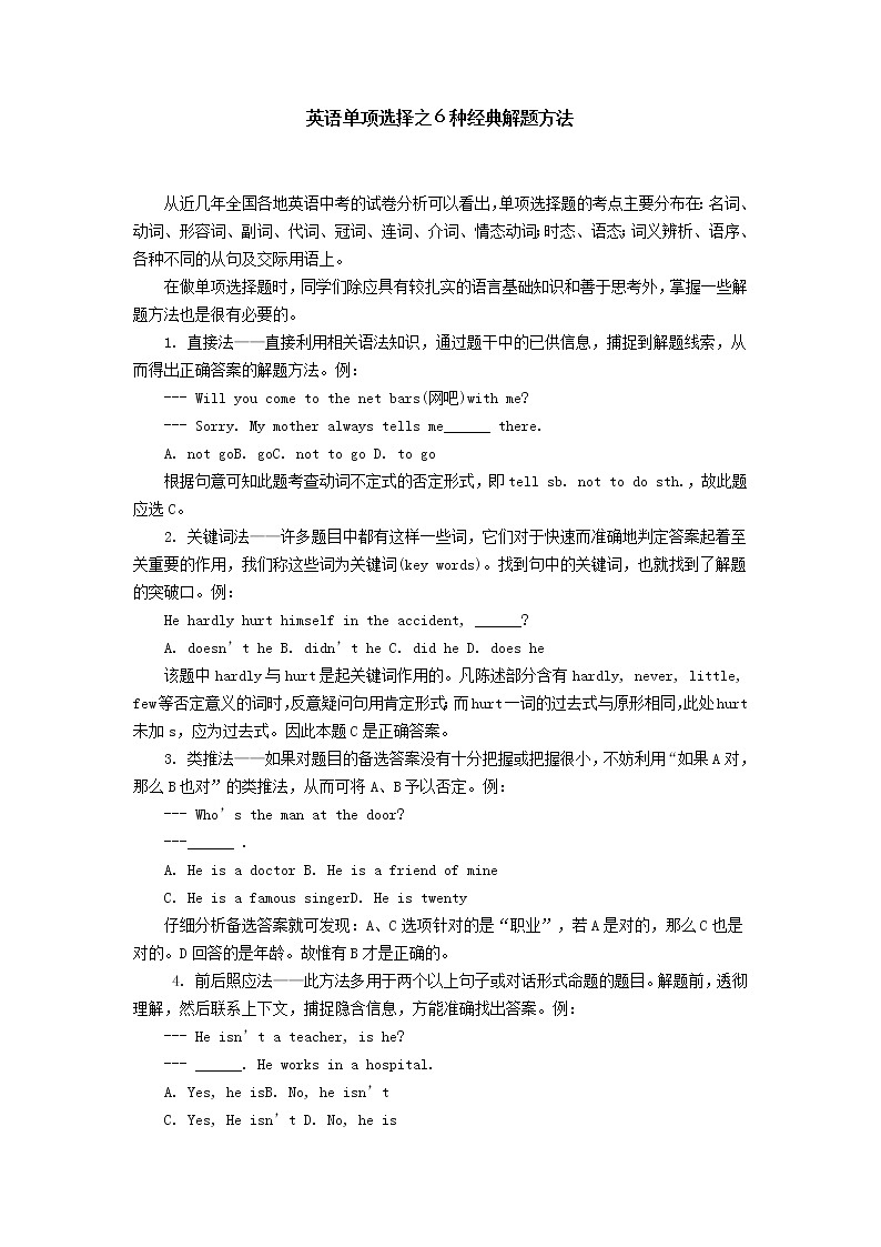 初中英语中考复习 中考英语单项选择之６种经典解题方法第1页
