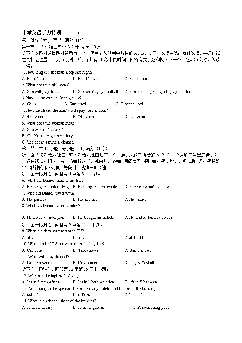 初中英语中考复习 中考英语听力特训(二十二)第1页
