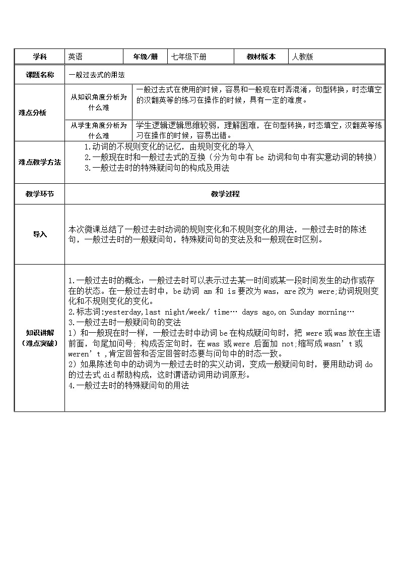 七年级下册英语   一般过去时的用法   教案第1页