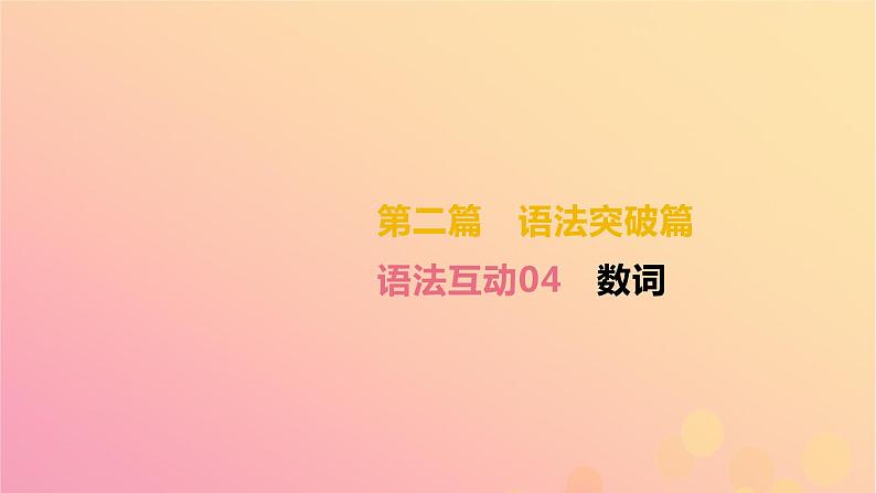 初中英语中考复习 中考英语总复习第二篇语法突破篇语法互动04数词课件02