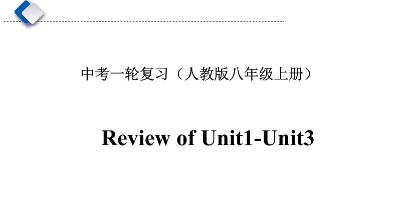 初中英语中考复习 中考一轮复习人教版八年级英语上册Unit  1-Unit3 课件PPT01