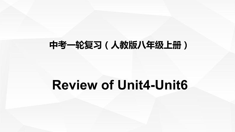 初中英语中考复习 中考一轮复习人教版八年级英语上册Unit 4-6课件PPT第1页