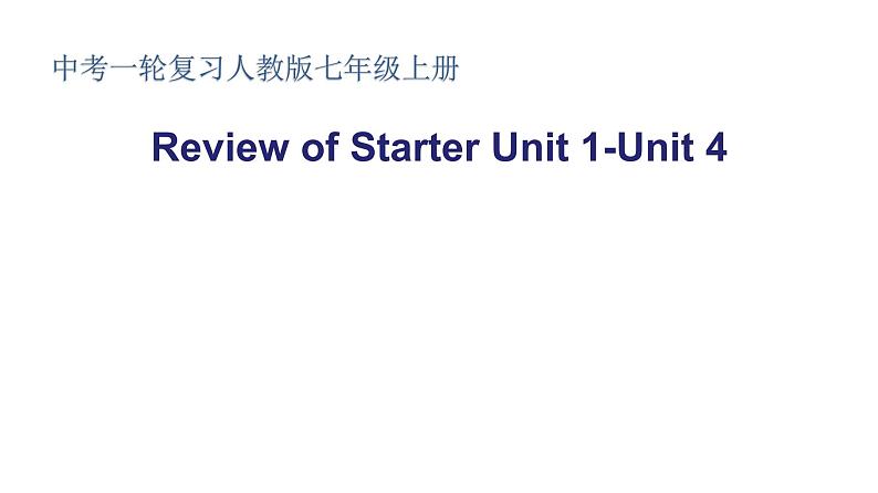 初中英语中考复习 中考一轮复习人教版七年级上册Review of Starter  Unit1-Unit4课件PPT第1页