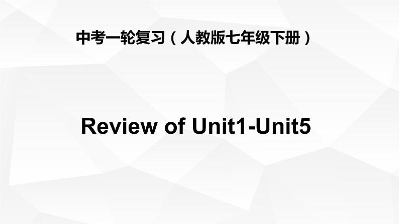 初中英语中考复习 中考一轮复习人教版七年级下册Review of Unit1-Unit5课件PPT第1页